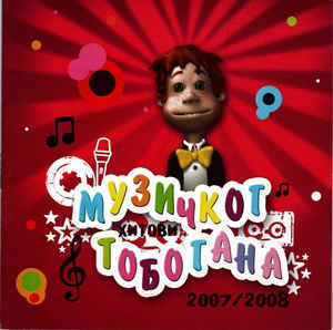 Hitovi Muzičkog Tobogana 2007/2008