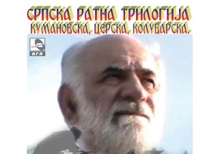 Srpska ratna trilogija - Milovan Filipovic