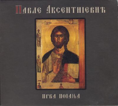 Прва Појања - Павле Аксентијевић